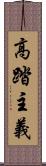 高踏主義 Scroll