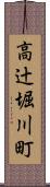 高辻堀川町 Scroll