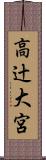 高辻大宮 Scroll