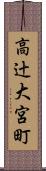 高辻大宮町 Scroll