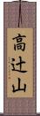 高辻山 Scroll