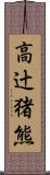 高辻猪熊 Scroll