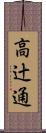 高辻通 Scroll
