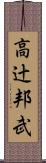 高辻邦武 Scroll