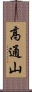 高通山 Scroll