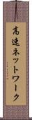 高速ネットワーク Scroll
