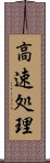 高速処理 Scroll