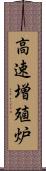 高速増殖炉 Scroll