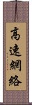 高速網絡 Scroll