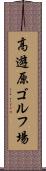 高遊原ゴルフ場 Scroll