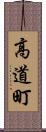高道町 Scroll