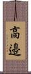 高邉 Scroll