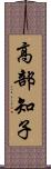 高部知子 Scroll