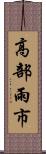 高部雨市 Scroll