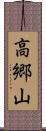 高郷山 Scroll