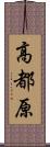 高都原 Scroll