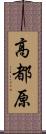 高都原 Scroll