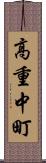 高重中町 Scroll