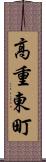 高重東町 Scroll