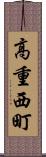 高重西町 Scroll