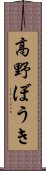 高野ぼうき Scroll