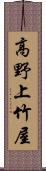 高野上竹屋 Scroll