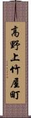 高野上竹屋町 Scroll