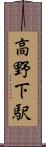 高野下駅 Scroll