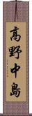 高野中島 Scroll