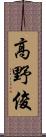 高野俊 Scroll