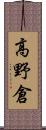 高野倉 Scroll