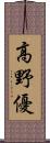 高野優 Scroll