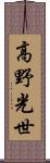 高野光世 Scroll