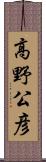 高野公彦 Scroll