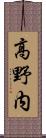 高野内 Scroll