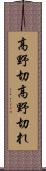 高野切 Scroll