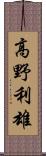 高野利雄 Scroll