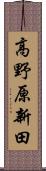 高野原新田 Scroll