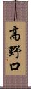 高野口 Scroll