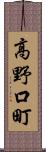 高野口町 Scroll