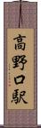 高野口駅 Scroll