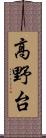 高野台 Scroll