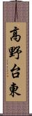 高野台東 Scroll