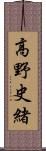 高野史緒 Scroll