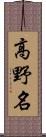 高野名 Scroll