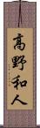 高野和人 Scroll