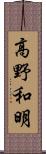 高野和明 Scroll