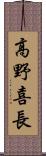 高野喜長 Scroll