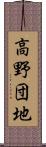 高野団地 Scroll