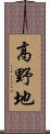 高野地 Scroll